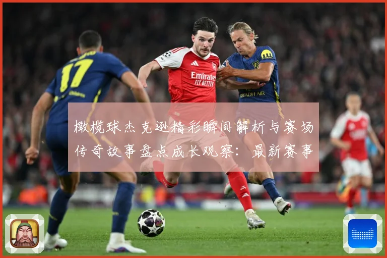 橄榄球杰克逊精彩瞬间解析与赛场传奇故事盘点成长观察：最新赛事动态与深度分析