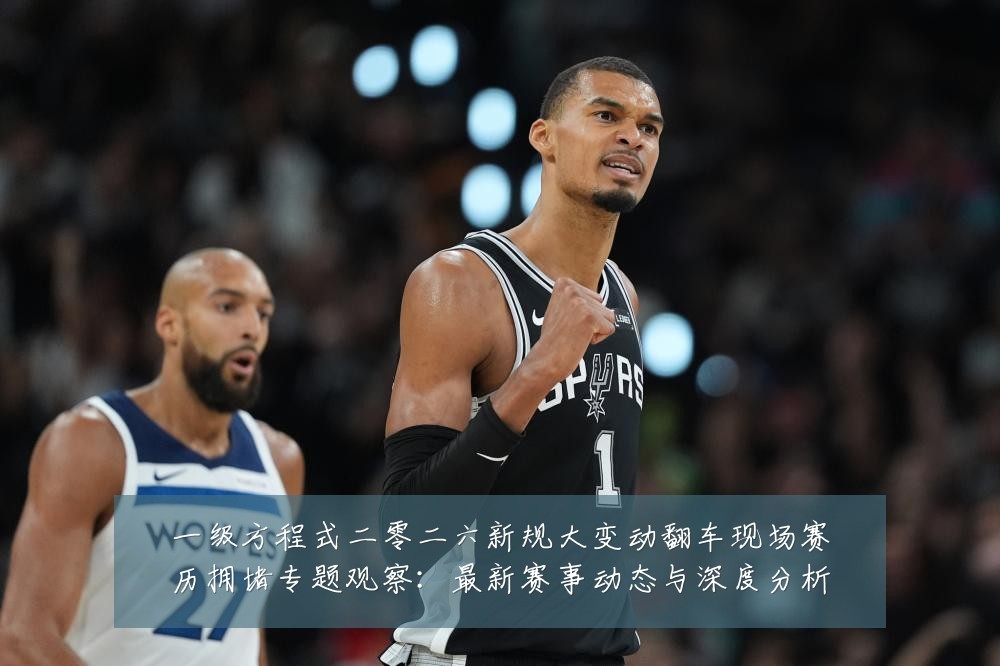 一级方程式二零二六新规大变动翻车现场赛历拥堵专题观察:最新赛事动态与深度分析