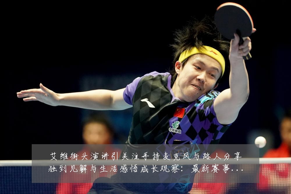 艾维街头演讲引关注手持麦克风与路人分享独到见解与生活感悟成长观察:最新赛事动态与深度分析