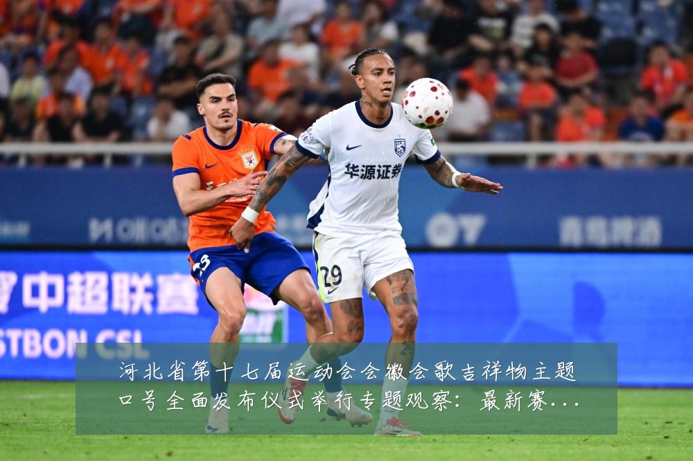 河北省第十七届运动会会徽会歌吉祥物主题口号全面发布仪式举行专题观察:最新赛事动态与深度分析