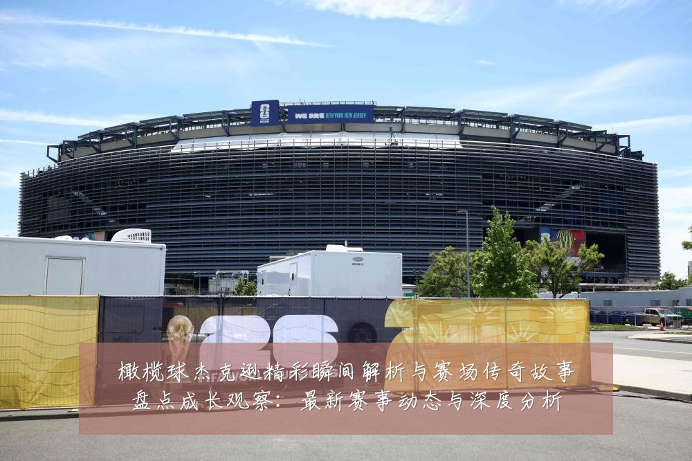橄榄球杰克逊精彩瞬间解析与赛场传奇故事盘点成长观察：最新赛事动态与深度分析