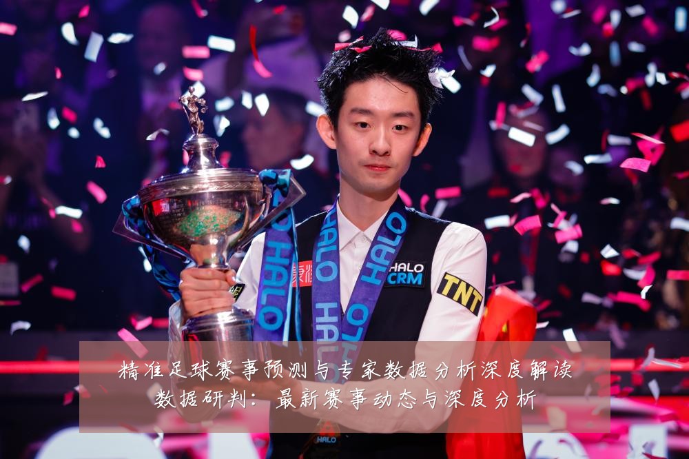 精准足球赛事预测与专家数据分析深度解读数据研判：最新赛事动态与深度分析