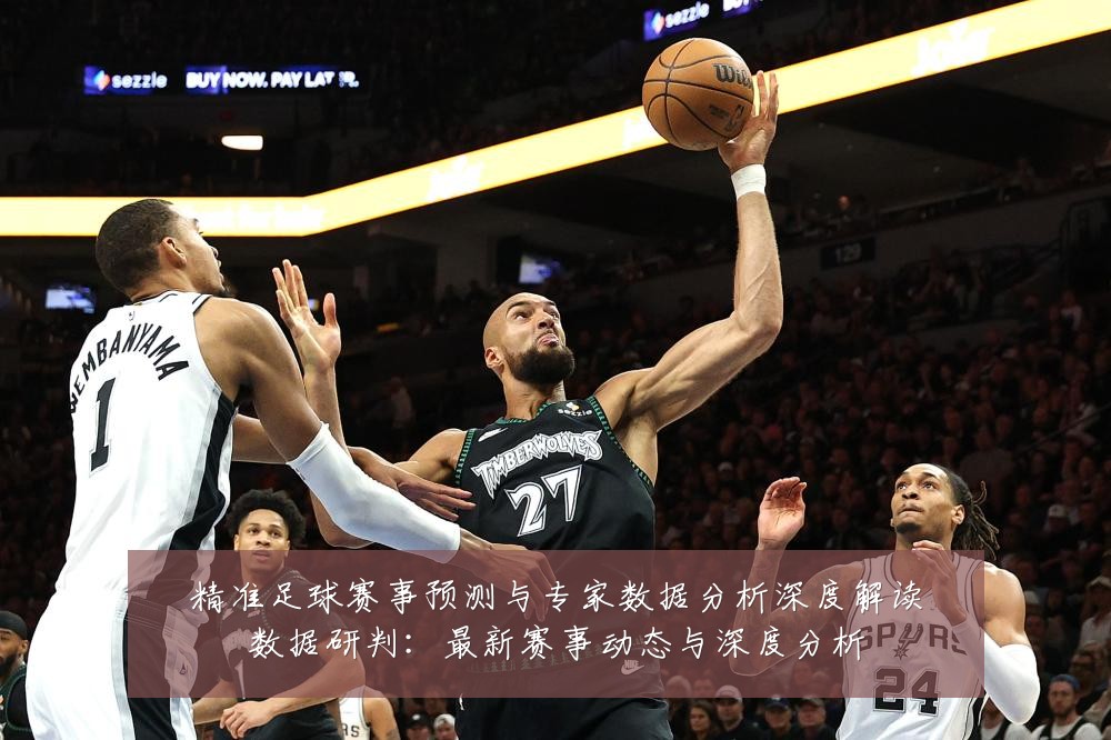 精准足球赛事预测与专家数据分析深度解读数据研判：最新赛事动态与深度分析
